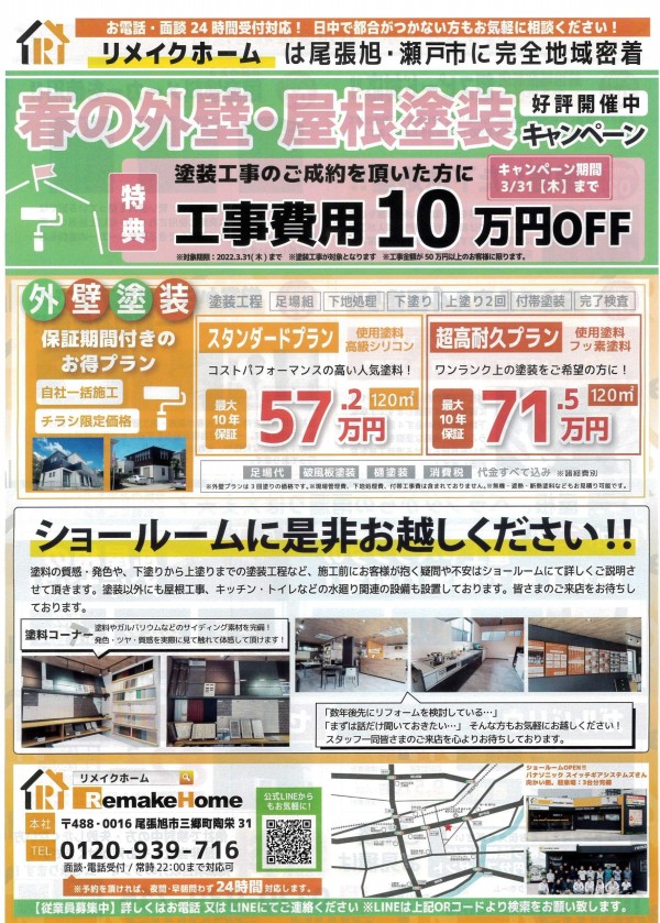 3月春の外壁・屋根塗装キャンペーンサムネイル