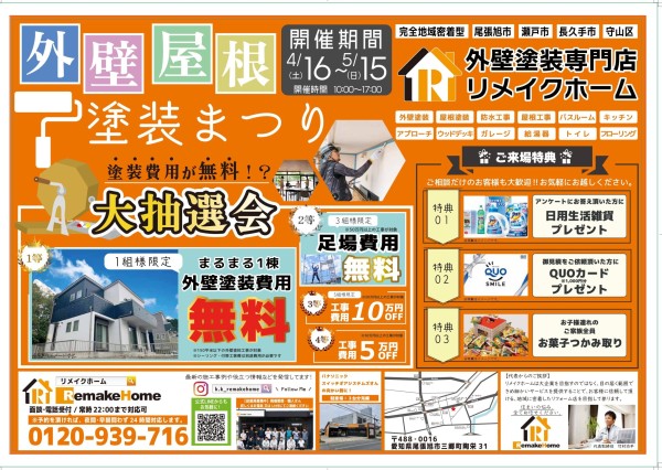 外壁・屋根塗装まつり開催中サムネイル