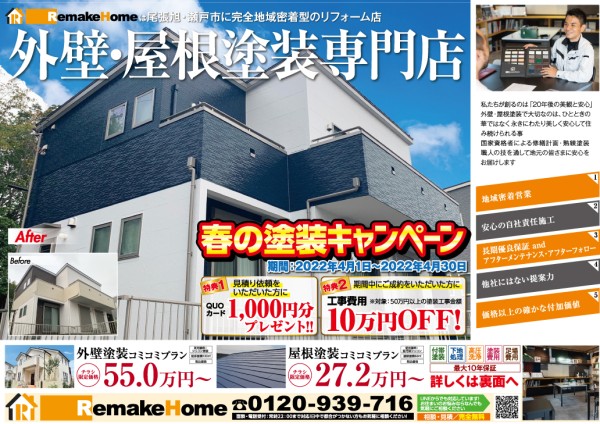 ４月春の塗装キャンペーンサムネイル