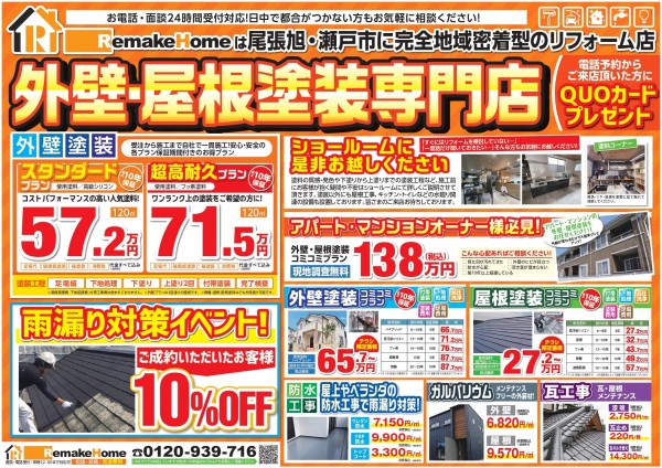 ６月雨漏り対策イベント　引き続き開催！サムネイル