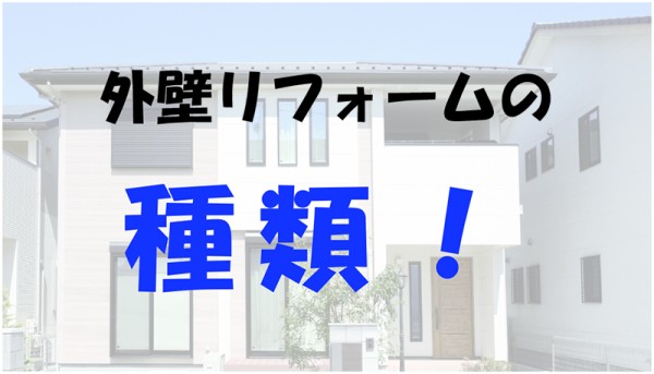 キレイで丈夫な外壁へ！外壁リフォームの知っておきたい『種類』と『方法』サムネイル