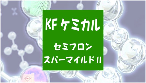 高性能なハイグレード塗料『セミフロンスーパーマイルドⅡ』とはサムネイル