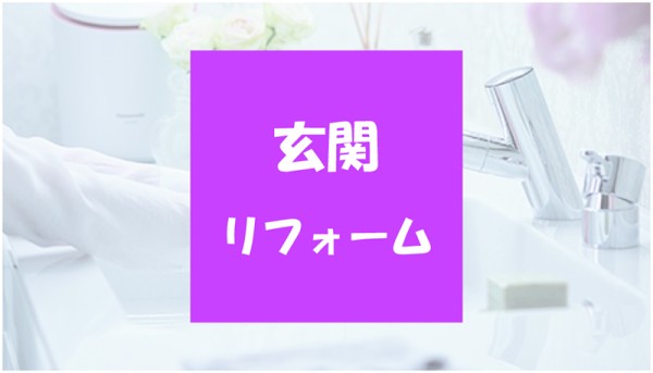 失敗したくない！【玄関リフォーム】５つのポイントを押さえて快適で自分らしい空間にサムネイル