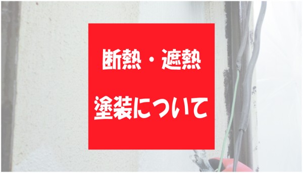 外壁塗装で断熱リフォームって本当にできるの？サムネイル