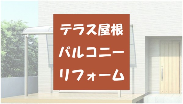 にわか雨対策【テラス屋根】でバルコニーをリフォームサムネイル