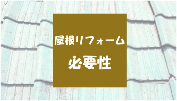 屋根のリフォームはなぜ必要なのか？サムネイル