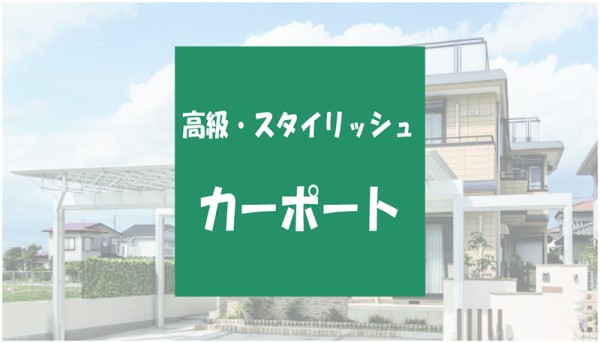 デザイン重視！【高級でお洒落なカーポート】6選！サムネイル