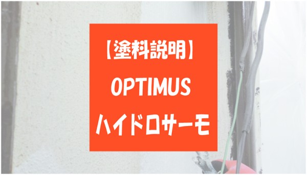 親水性遮熱断熱塗料【ハイドロサーモ】メリットは？？サムネイル