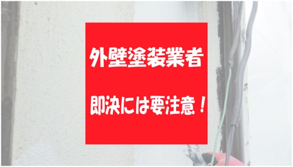 外壁塗装工事！即決を迫る業者に要注意！？サムネイル