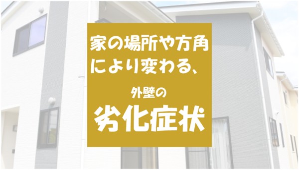 外壁の劣化速度は場所、方角によって変わる！？サムネイル