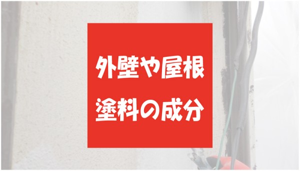 外装リフォームの必要性！塗料の成分でわかる劣化のメカニズムサムネイル