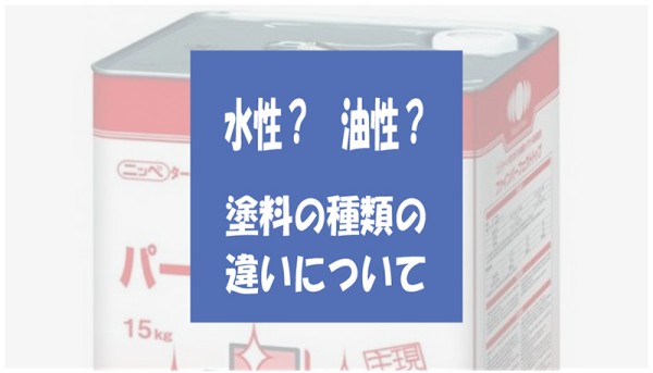 塗料の種類はどう違う？『水性』と『油性』の違いを解説します。サムネイル