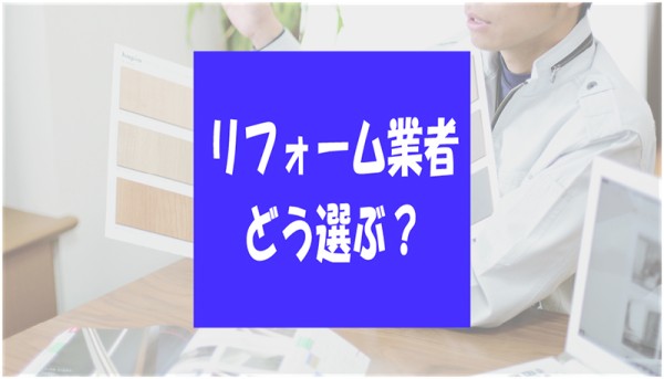 思い通りの家づくり【リフォーム業者の選び方】を４つの視点から解説サムネイル