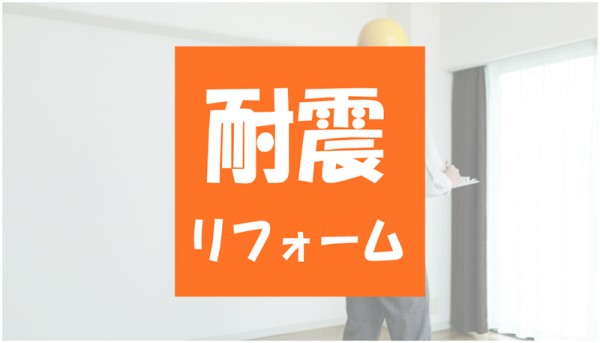 地震に備えあれば憂いなし【耐震リフォーム】について解説サムネイル