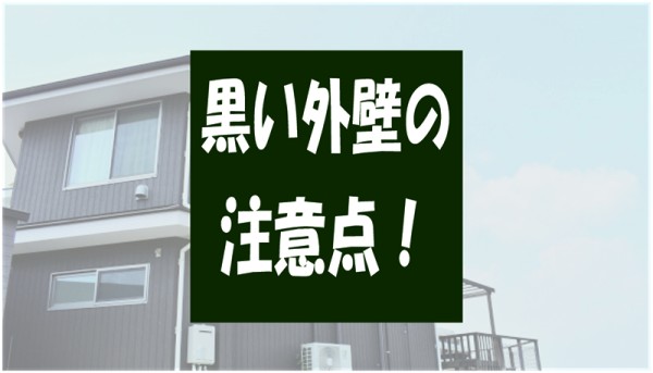 外壁塗装で黒い塗料を選ぶ際の注意点サムネイル