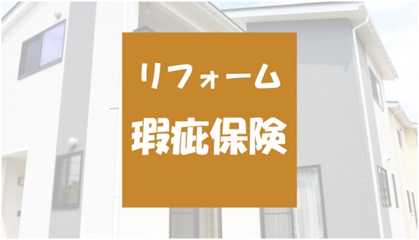 【リフォーム瑕疵保険】とは。瑕疵の基準や補償内容を解説サムネイル