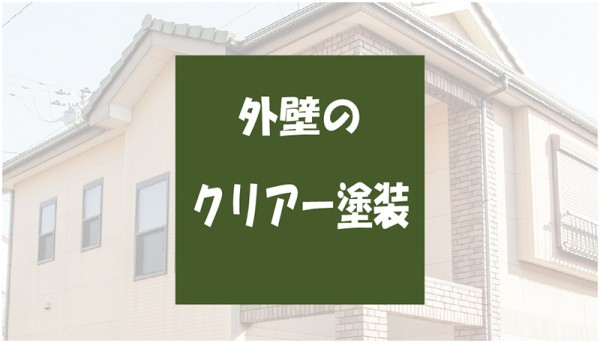 外壁のデザイン性と美観を保つための【クリヤー塗装】サムネイル