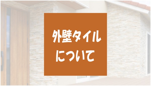 外壁タイルの高い耐久性メリットについて解説サムネイル