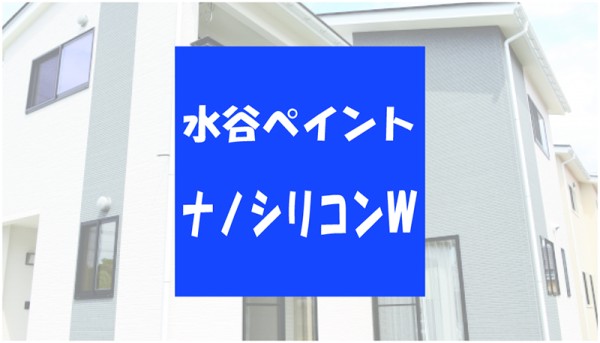 【ナノシリコンW】水谷ペイントのエマルション外壁用塗装サムネイル