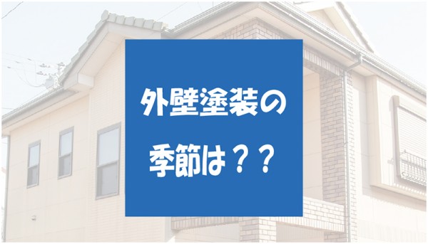 外壁塗装の季節について！四季によってのメリット・デメリットを解説サムネイル