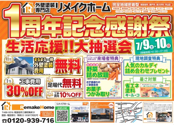 1周年感謝祭！開催決定！！サムネイル