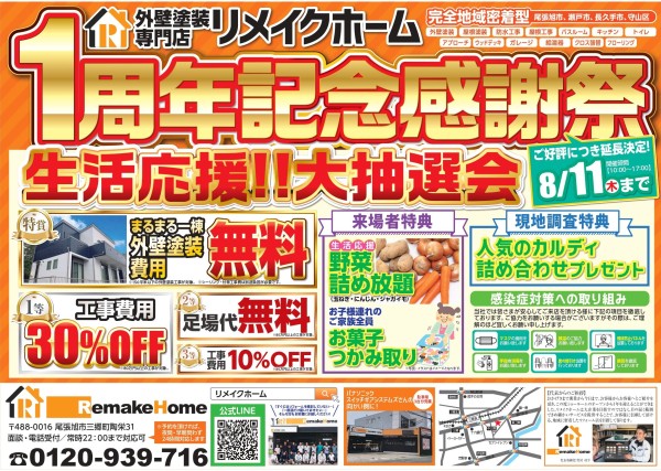 １周年記念感謝祭！延長決定！！サムネイル