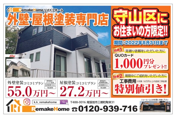 【尾張旭市】築４０年のお宅で屋根カバー工法！IG様邸サムネイル