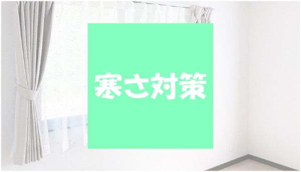 【窓からの冷気】寒さ対策５選サムネイル