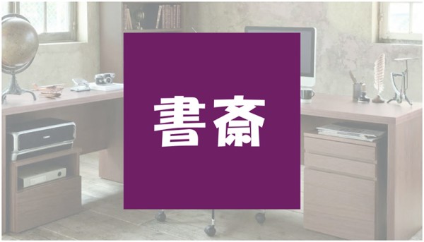 集中力倍増【書斎リフォーム】で趣味も仕事も質向上サムネイル