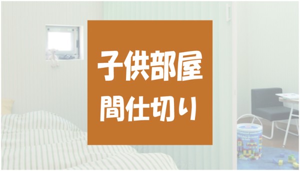 【子供部屋の間仕切り】壁やカーテン、家具の考え方サムネイル