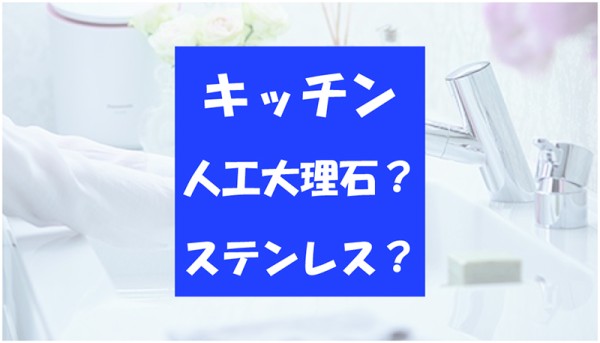 人工(人造)大理石とステンレスあなたに合うキッチンはサムネイル