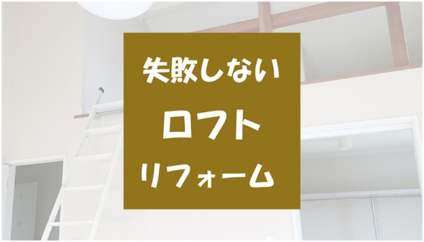 ロフトが欲しい人必見！失敗しない屋根裏リフォームサムネイル