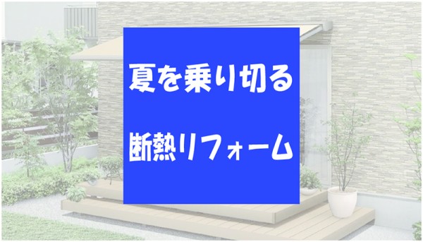 暑い夏を乗り切る【断熱リフォーム】で快適生活へサムネイル