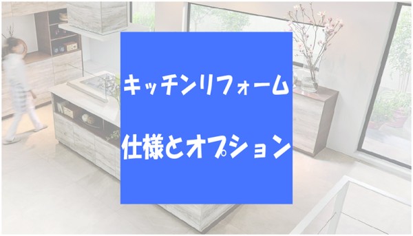 後悔しないキッチンリフォームの考え方～仕様とオプション編サムネイル