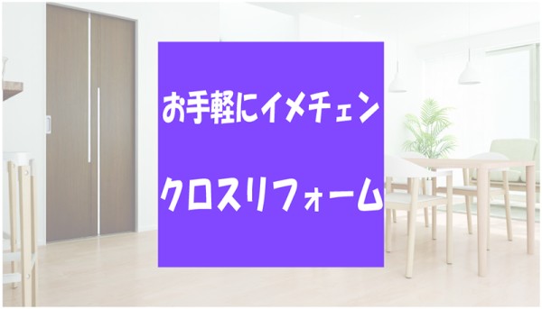 【お手軽リフォーム】クロスを張り替えて見た目も気分も一新！サムネイル