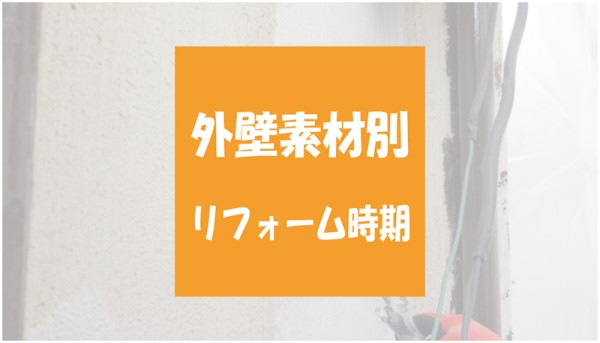 外壁素材別のリフォーム時期比較！塗装の時期の目安に！サムネイル