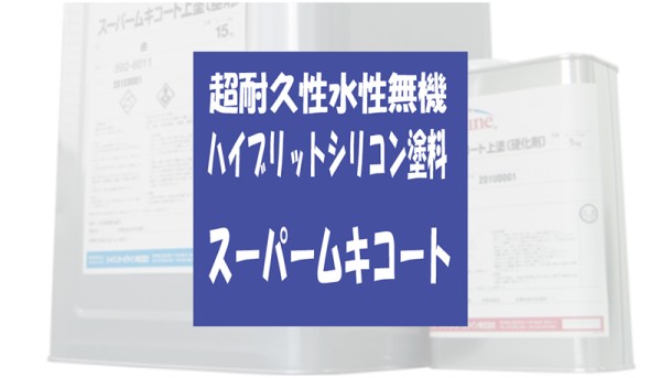 超耐候性塗料「スーパームキコート」を徹底解説！サムネイル