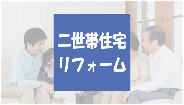 経済的に安心な二世帯住宅へのリフォームポイントサムネイル