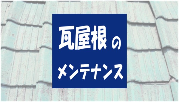 瓦屋根の修理(メンテナンス)方法と種類サムネイル