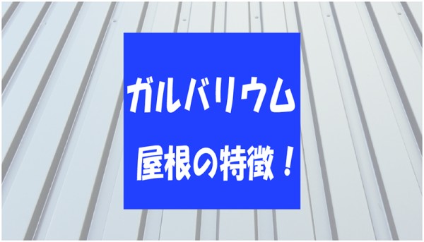 【屋根の種類】ガルバリウム鋼板屋根の特徴とはサムネイル