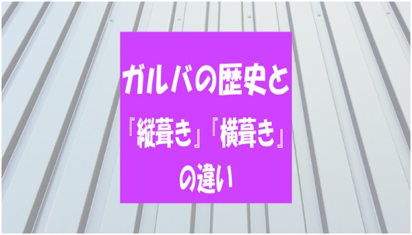 次世代ガルバリウム鋼板『SGL』についてと、『縦葺き』『横葺き』の違いについてサムネイル
