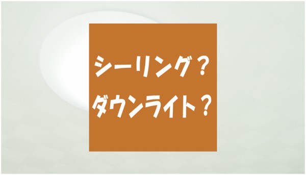 照明リフォームの考え方‐シーリングライトとダウンライトサムネイル