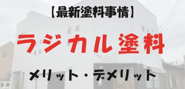 【最新塗料事情】ラジカル塗料のコスパが抜群！特徴とメリット、デメリットを解説！サムネイル