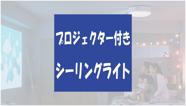 プロジェクター付き照明（シーリング）【popInAladdin】の実力サムネイル