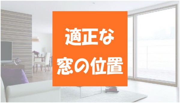 【適正な窓に位置】夏涼しくて冬暖かい『南面の窓』サムネイル