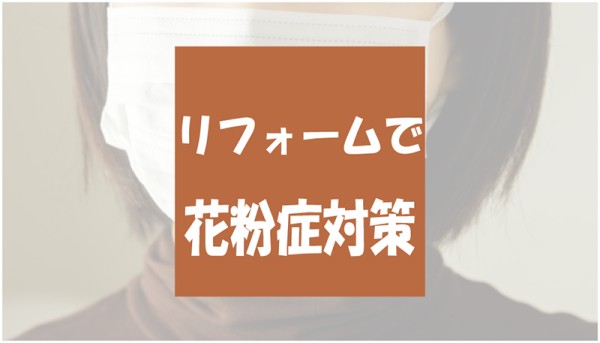 リフォームでできる花粉症対策サムネイル