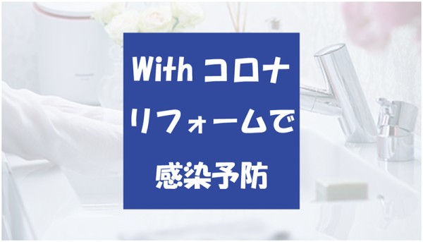 【withコロナ時代到来】リフォームで考える家庭内感染予防サムネイル