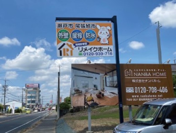 【瀬戸市】一条工務店で建てたお宅が完成しました！［新しい野立て看板設置されました！］サムネイル