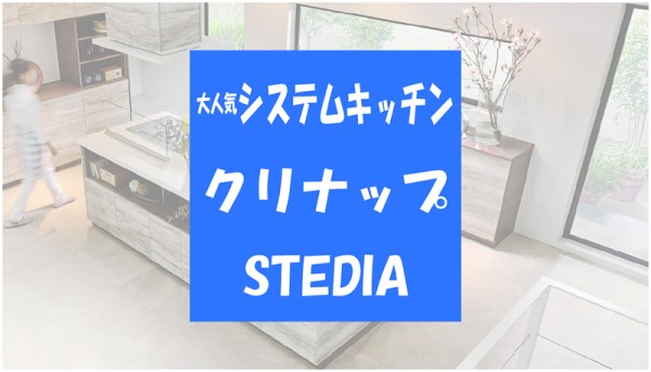 60万円台から買える！クリナップの人気システムキッチン【STEDIA】サムネイル