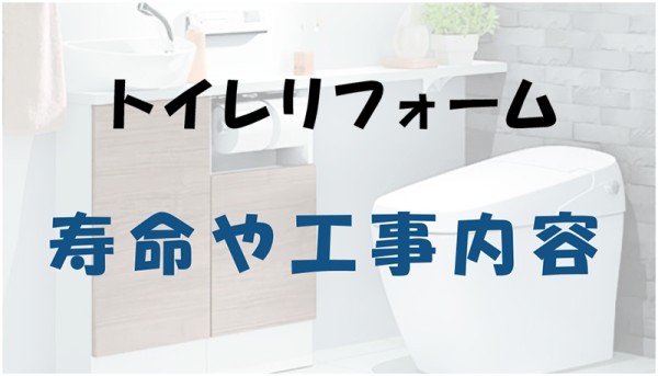 トイレはどうなったら交換が？トイレトラブルとその症状、リフォーム費用まで詳しく解説サムネイル